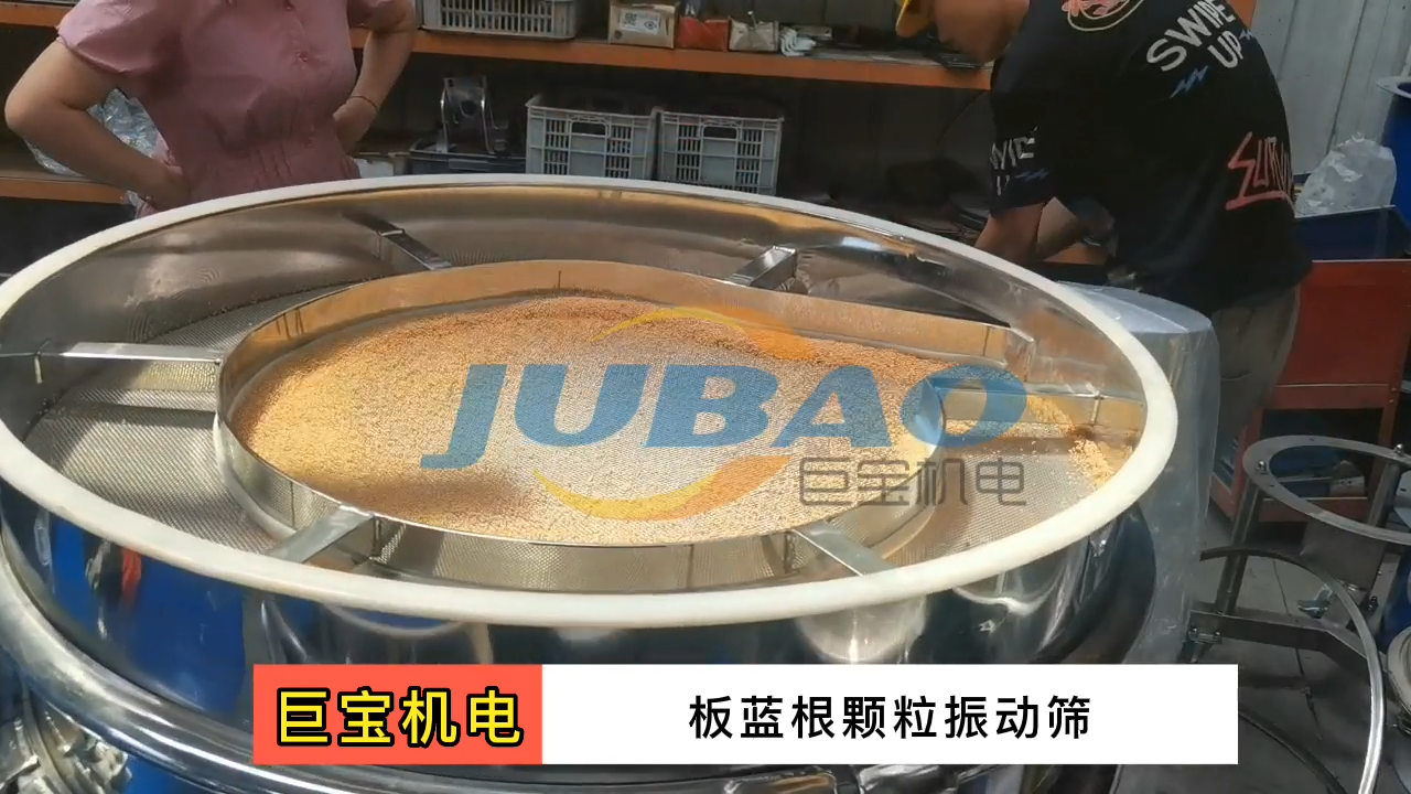 板藍(lán)根顆粒振動篩分機(jī)現(xiàn)場試機(jī)