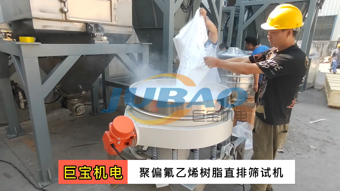 直排振動篩 物料聚偏氟乙烯樹脂試機(jī)