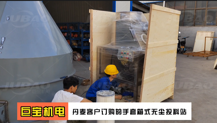 國外客戶訂購的手套箱式無塵投料站 小袋密閉卸料機(jī) 新鄉(xiāng)巨寶機(jī)電