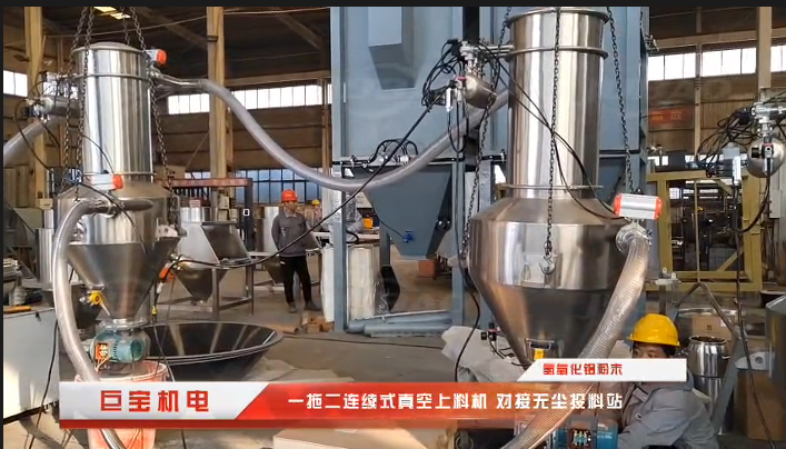 一拖二連續(xù)式真空上料機(jī) 對(duì)接小袋無塵投料站